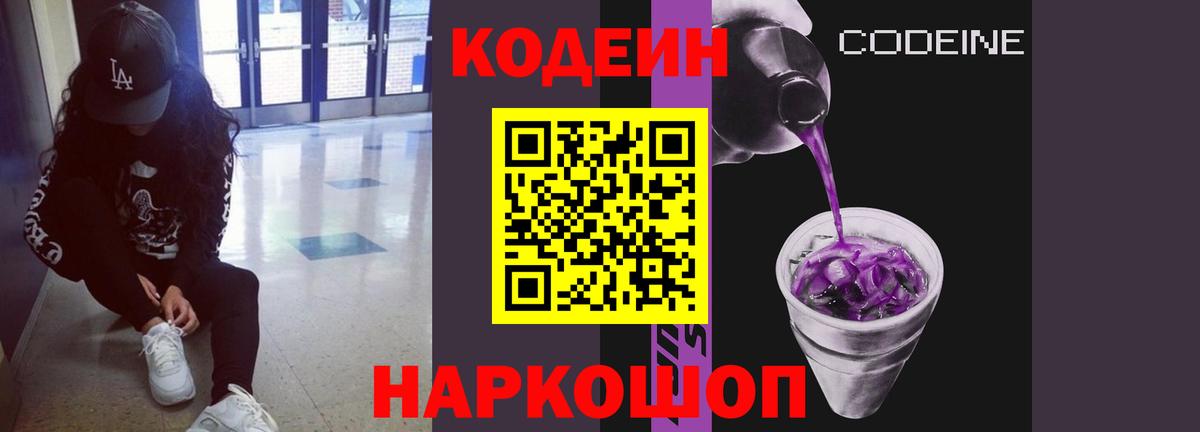 Каменск-Уральский  Codein напиток Lean (лин)  Вход с VPN  Codein Purple Drank 